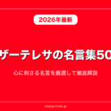 マザーテレサの名言集50選！心に刺さる名言を厳選して徹底解説