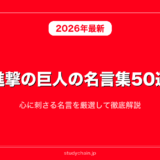 進撃の巨人の名言集50選！心に刺さる名言を厳選して徹底解説