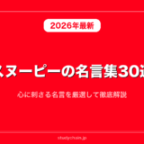 スヌーピーの名言集30選！心に刺さる名言を厳選して徹底解説