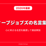 スティーブジョブズの名言集50選！心に刺さる名言を厳選して徹底解説