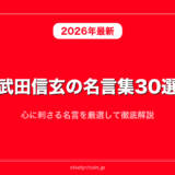 【日本史】武田信玄の名言集30選！心に刺さる名言を厳選して徹底解説