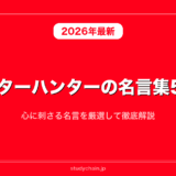 ハンターハンターの名言集50選！心に刺さる名言を厳選して徹底解説