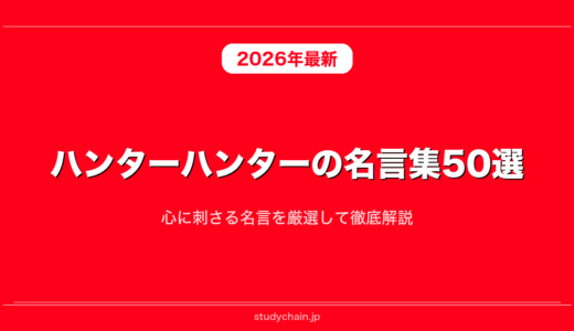 ハンターハンターの名言集50選！心に刺さる名言を厳選して徹底解説