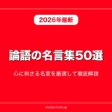 論語の名言集50選！心に刺さる名言を厳選して徹底解説