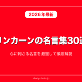 【世界史】リンカーンの名言集30選！心に刺さる名言を厳選して徹底解説