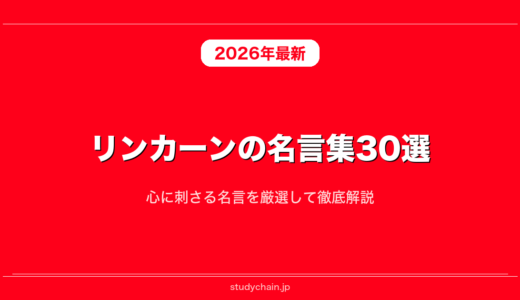 【世界史】リンカーンの名言集30選！心に刺さる名言を厳選して徹底解説