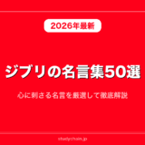 ジブリの名言集50選！心に刺さる名言を厳選して徹底解説