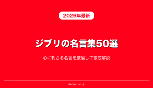 ジブリの名言集50選！心に刺さる名言を厳選して徹底解説