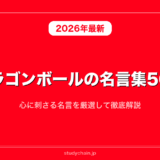 ドラゴンボールの名言集50選！心に刺さる名言を厳選して徹底解説
