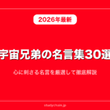 宇宙兄弟の名言集30選！心に刺さる名言を厳選して徹底解説