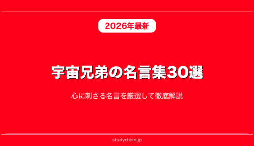 宇宙兄弟の名言集30選！心に刺さる名言を厳選して徹底解説