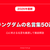 キングダムの名言集50選！心に刺さる名言を厳選して徹底解説