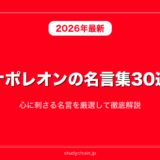 【世界史】ナポレオンの名言集30選！心に刺さる名言を厳選して徹底解説