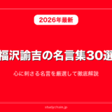【日本史】福沢諭吉の名言集30選！心に刺さる名言を厳選して徹底解説