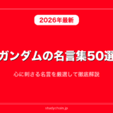 ガンダムの名言集50選！心に刺さる名言を厳選して徹底解説