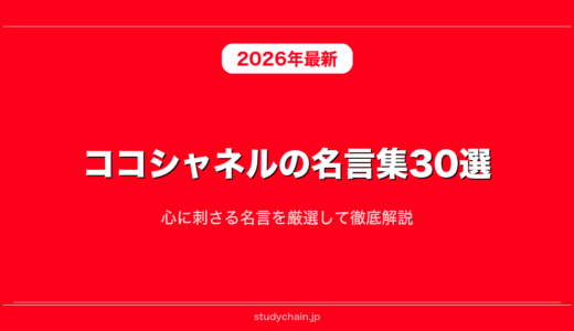 ココシャネルの名言集30選！心に刺さる名言を厳選して徹底解説