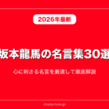 【日本史】坂本龍馬の名言集30選！心に刺さる名言を厳選して徹底解説