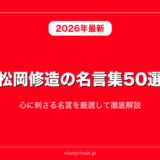 松岡修造の名言集50選！心に刺さる名言を厳選して徹底解説