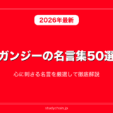 ガンジーの名言集50選！心に刺さる名言を厳選して徹底解説