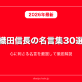 織田信長の名言集30選！心に刺さる名言を厳選して徹底解説
