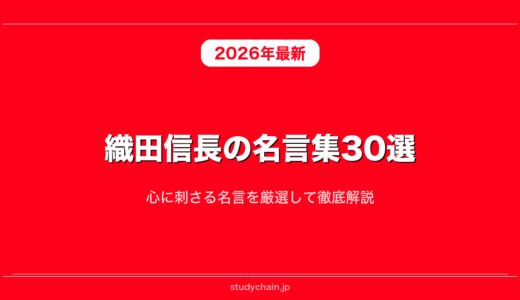 織田信長の名言集30選！心に刺さる名言を厳選して徹底解説