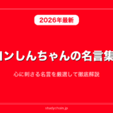 クレヨンしんちゃんの名言集30選！心に刺さる名言を厳選して徹底解説