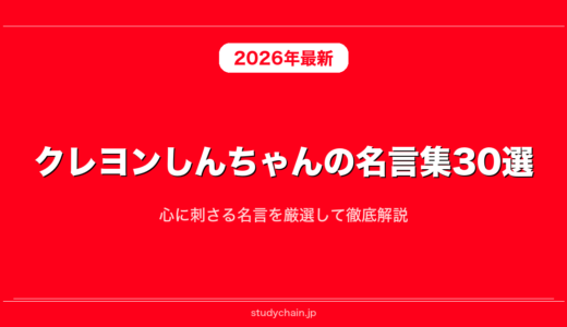 クレヨンしんちゃんの名言集30選！心に刺さる名言を厳選して徹底解説