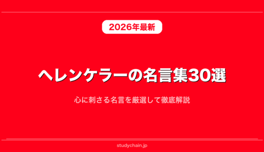 ヘレンケラーの名言集30選！心に刺さる名言を厳選して徹底解説