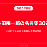 本田宗一郎の名言集30選！心に刺さる名言を厳選して徹底解説