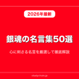 銀魂の名言集50選！心に刺さる名言を厳選して徹底解説