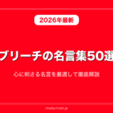 ブリーチの名言集50選！心に刺さる名言を厳選して徹底解説