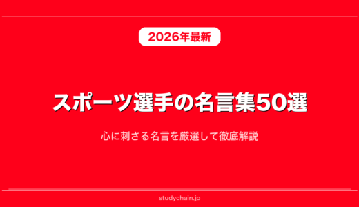 スポーツ選手の名言集50選！心に刺さる名言を厳選して徹底解説