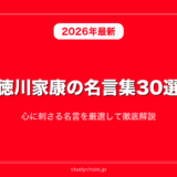 徳川家康の名言集30選！心に刺さる名言を厳選して徹底解説