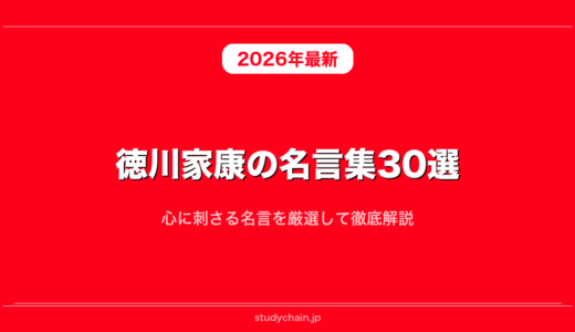 徳川家康の名言集30選！心に刺さる名言を厳選して徹底解説