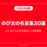 のび太の名言集30選！心に刺さる名言を厳選して徹底解説