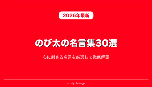 のび太の名言集30選！心に刺さる名言を厳選して徹底解説