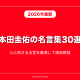 本田圭佑の名言集30選！心に刺さる名言を厳選して徹底解説