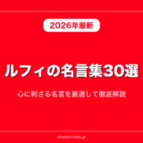 ルフィの名言集30選！心に刺さる名言を厳選して徹底解説