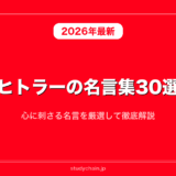 ヒトラーの名言集30選！心に刺さる名言を厳選して徹底解説