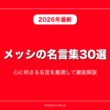 メッシの名言集30選！心に刺さる名言を厳選して徹底解説