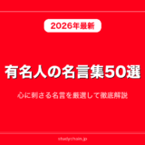 有名人の名言集50選！心に刺さる名言を厳選して徹底解説