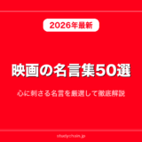 映画の名言集50選！心に刺さる名言を厳選して徹底解説