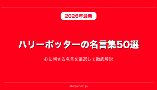 ハリーポッターの名言集50選！心に刺さる名言を厳選して徹底解説