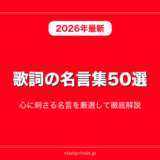 歌詞の名言集50選！心に刺さる名言を厳選して徹底解説