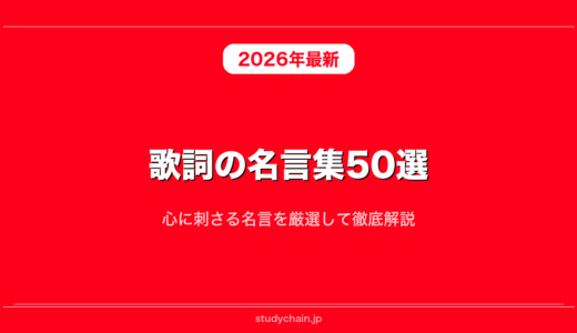 歌詞の名言集50選！心に刺さる名言を厳選して徹底解説