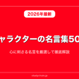 キャラクターの名言集50選！心に刺さる名言を厳選して徹底解説