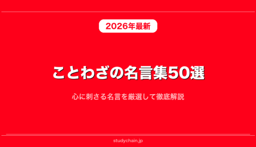 ことわざの名言集50選！心に刺さる名言を厳選して徹底解説