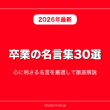 卒業の名言集30選！心に刺さる名言を厳選して徹底解説