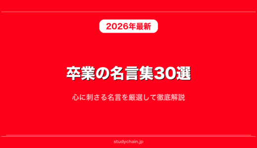 卒業の名言集30選！心に刺さる名言を厳選して徹底解説