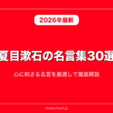 夏目漱石の名言集30選！心に刺さる名言を厳選して徹底解説